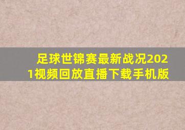 足球世锦赛最新战况2021视频回放直播下载手机版