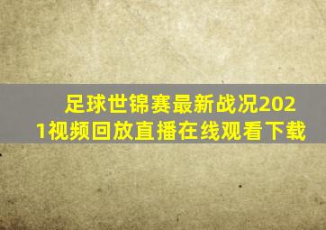 足球世锦赛最新战况2021视频回放直播在线观看下载