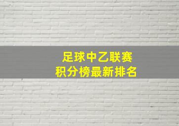 足球中乙联赛积分榜最新排名