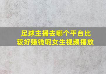 足球主播去哪个平台比较好赚钱呢女生视频播放