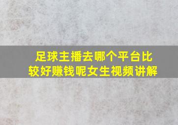 足球主播去哪个平台比较好赚钱呢女生视频讲解