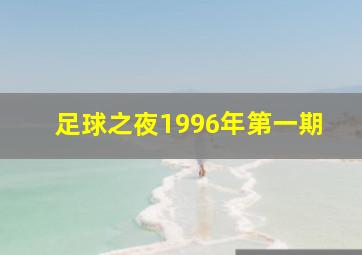 足球之夜1996年第一期