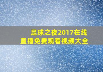 足球之夜2017在线直播免费观看视频大全