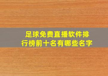 足球免费直播软件排行榜前十名有哪些名字