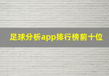 足球分析app排行榜前十位