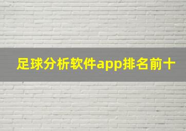 足球分析软件app排名前十