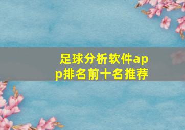 足球分析软件app排名前十名推荐