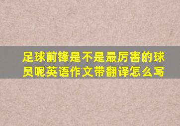 足球前锋是不是最厉害的球员呢英语作文带翻译怎么写