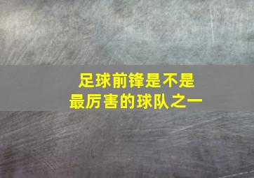 足球前锋是不是最厉害的球队之一