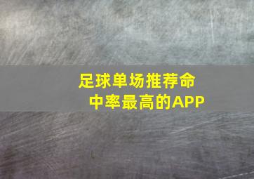 足球单场推荐命中率最高的APP