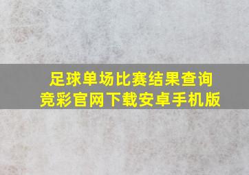 足球单场比赛结果查询竞彩官网下载安卓手机版