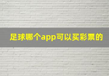 足球哪个app可以买彩票的