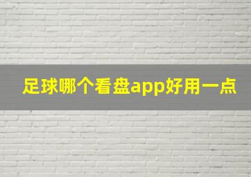 足球哪个看盘app好用一点