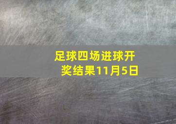 足球四场进球开奖结果11月5日