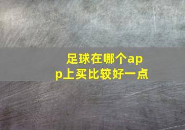 足球在哪个app上买比较好一点