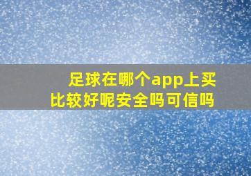 足球在哪个app上买比较好呢安全吗可信吗