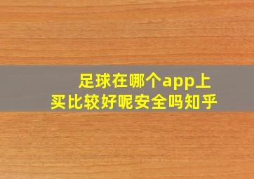 足球在哪个app上买比较好呢安全吗知乎