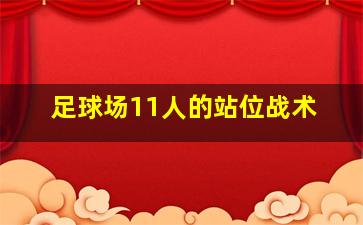 足球场11人的站位战术