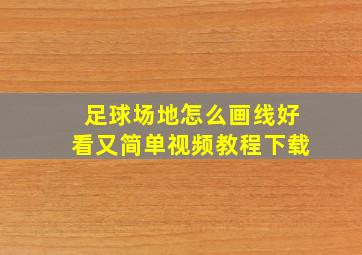 足球场地怎么画线好看又简单视频教程下载