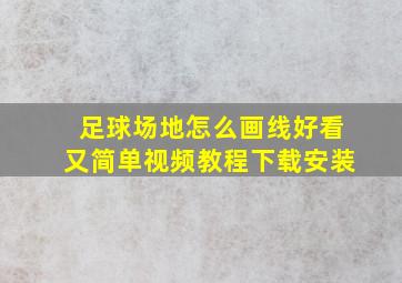 足球场地怎么画线好看又简单视频教程下载安装