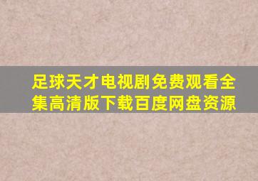 足球天才电视剧免费观看全集高清版下载百度网盘资源