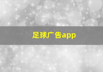 足球广告app