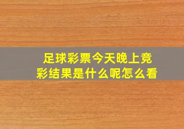 足球彩票今天晚上竞彩结果是什么呢怎么看