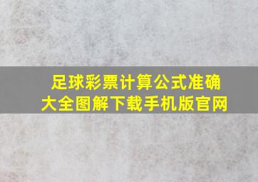 足球彩票计算公式准确大全图解下载手机版官网