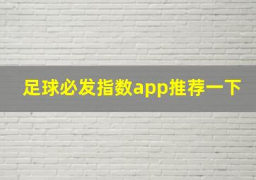 足球必发指数app推荐一下