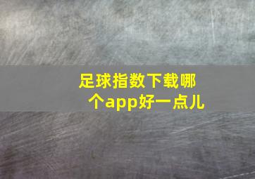 足球指数下载哪个app好一点儿