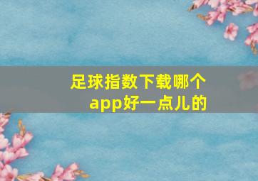 足球指数下载哪个app好一点儿的