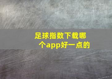 足球指数下载哪个app好一点的