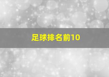 足球排名前10