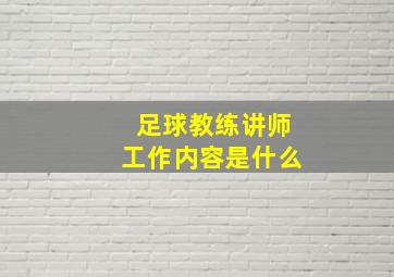 足球教练讲师工作内容是什么