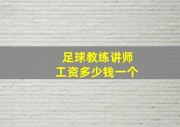 足球教练讲师工资多少钱一个