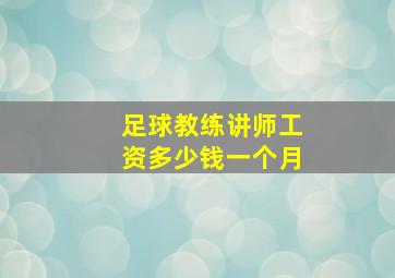 足球教练讲师工资多少钱一个月