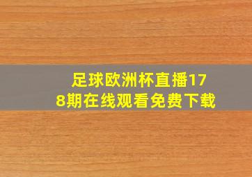 足球欧洲杯直播178期在线观看免费下载