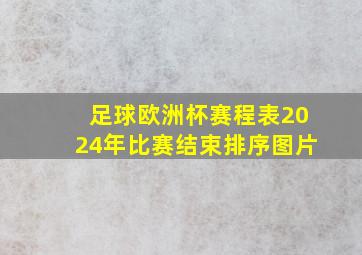 足球欧洲杯赛程表2024年比赛结束排序图片