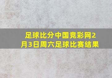 足球比分中国竞彩网2月3日周六足球比赛结果