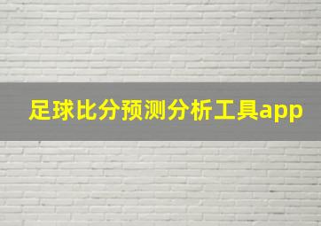 足球比分预测分析工具app