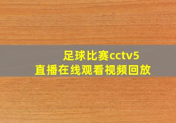 足球比赛cctv5直播在线观看视频回放