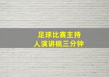 足球比赛主持人演讲稿三分钟