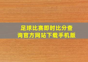 足球比赛即时比分查询官方网站下载手机版