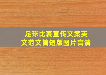 足球比赛宣传文案英文范文简短版图片高清