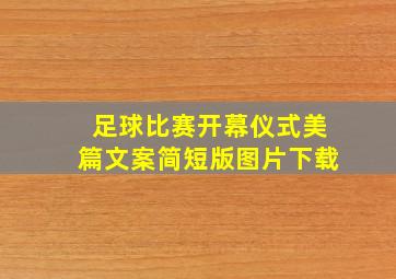 足球比赛开幕仪式美篇文案简短版图片下载