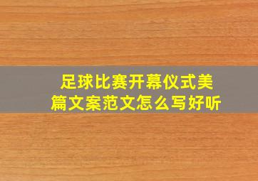 足球比赛开幕仪式美篇文案范文怎么写好听