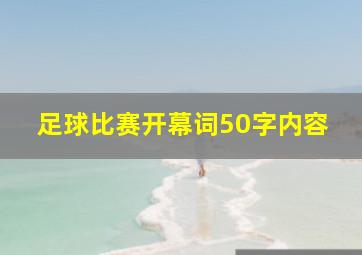 足球比赛开幕词50字内容