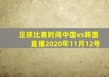 足球比赛时间中国vs韩国直播2020年11月12号