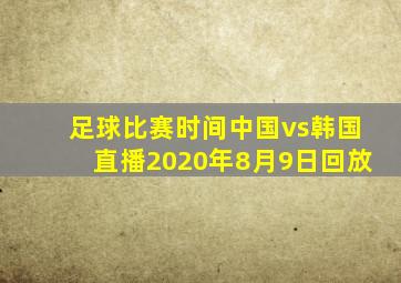 足球比赛时间中国vs韩国直播2020年8月9日回放