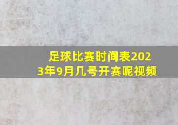 足球比赛时间表2023年9月几号开赛呢视频